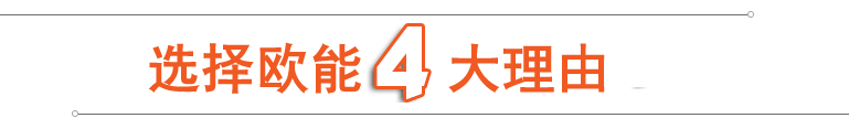 選擇歐能四大優(yōu)勢(shì)