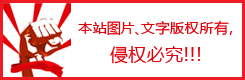 本站圖片，文字版權(quán)所有，侵權(quán)必究