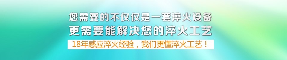 18年感應淬火經(jīng)驗，我們更懂淬火工藝